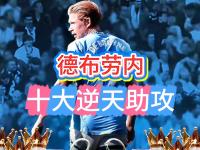 关于德布劳内在巴塞罗那比赛中最后时刻胜出，重要助攻引发热议！的信息-爱游戏官网娱乐